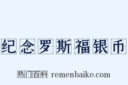 纪念罗斯福银币是什么意思的图片